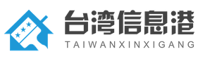台湾信息港